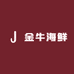 金牛海鲜