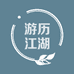 游历江湖的小店