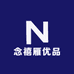 念禧雁优品