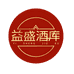 益盛酒库