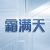 霜满天智能设备旗舰店