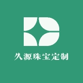 久源珠宝定制