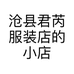 沧县君芮服装店的小店个体店