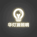 中山华灯源照明