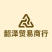 韶泽贸易商行