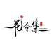 花令集