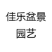 佳乐盆景园艺