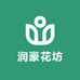 润豪花坊