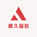 康久箱包工厂店