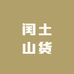 闰土山货