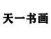 天一书画