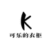 可乐的衣柜