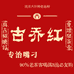古乔红龙增泉茶业