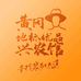黄冈地标优品兴农馆企业店