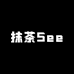 抹茶See服饰