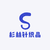 诸暨市杉林针织品