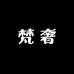 梵奢FANSHE