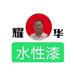 耀华水漆