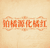 铂橘源化橘红