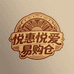 悦惠悦爱易购仓