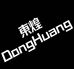 深圳市宝安区东煌电子商行