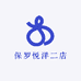 保罗悦洋二店