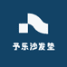 予乐沙发垫工厂