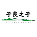 子良之子企业店