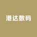 港达数码