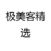 极美客精选