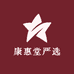 康惠堂严选