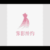 霁影绰约女装创意屋