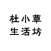 杜小草百货铺