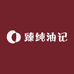 臻纯油记