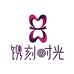 镌刻时光创意礼品旗舰店