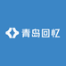 青岛回忆