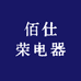 佰仕荣电器