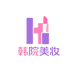 韩院美妆直通车