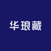 华琅藏