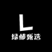 绿邮甄选