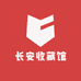 长安收藏馆