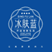 BINGFULAN冰肤蓝