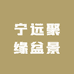 宁远聚缘盆景