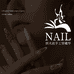 郭大叔手工穿戴甲NAIL