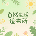 自然生活适物所