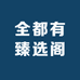 全都有臻选阁