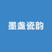 墨盏瓷韵