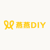 燕燕DIY饰品配件