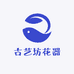 古艺坊花器