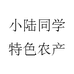 小陆同学广西特产店